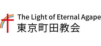 The Light of Eternal Agape 東京町田教会｜キリスト教会